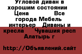 Угловой диван в хорошим состоянии › Цена ­ 15 000 - Все города Мебель, интерьер » Диваны и кресла   . Чувашия респ.,Алатырь г.